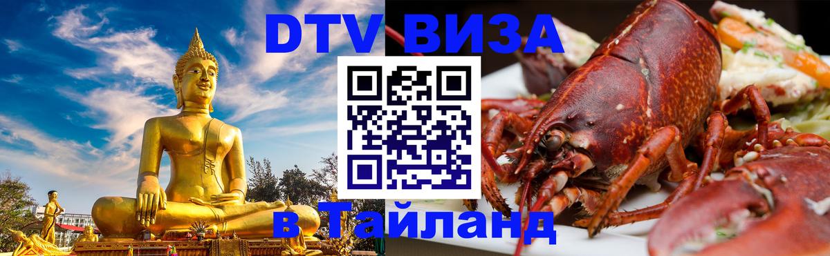Долгосрочная виза DTV в Тайланд 