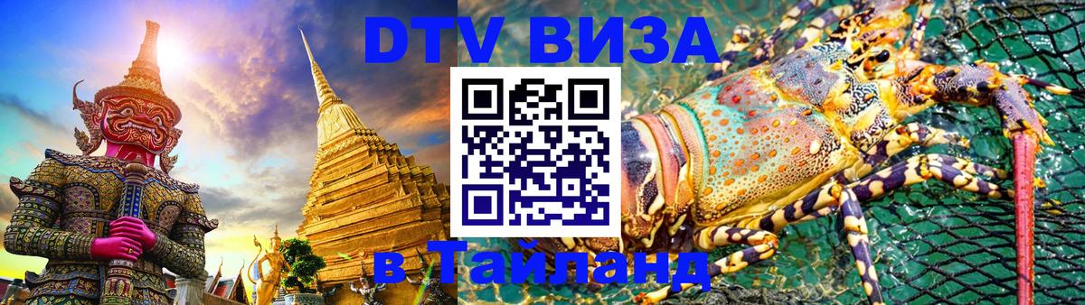 Сколько стоит виза DTV в Тайланд 
